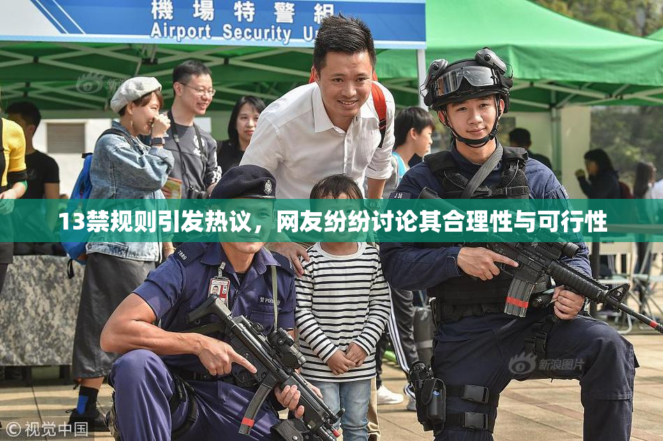 13禁规则引发热议，网友纷纷讨论其合理性与可行性