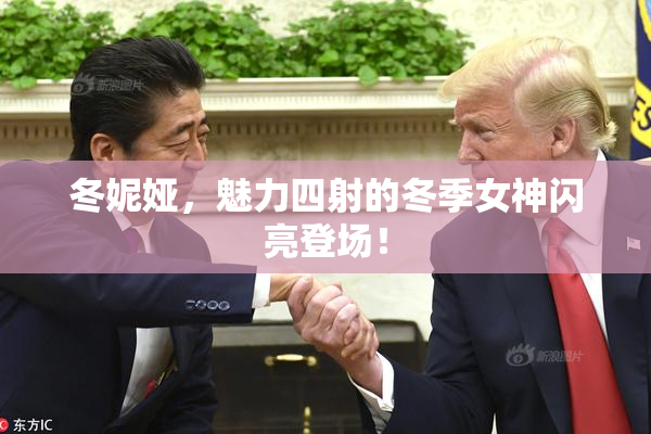 冬妮娅，魅力四射的冬季女神闪亮登场！