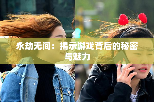 永劫无间：揭示游戏背后的秘密与魅力