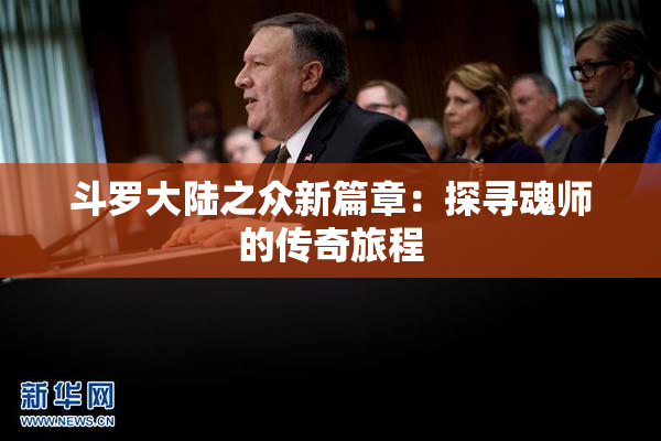 斗罗大陆之众新篇章：探寻魂师的传奇旅程