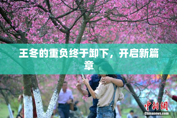 王冬的重负终于卸下，开启新篇章
