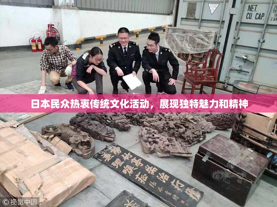 日本民众热衷传统文化活动，展现独特魅力和精神