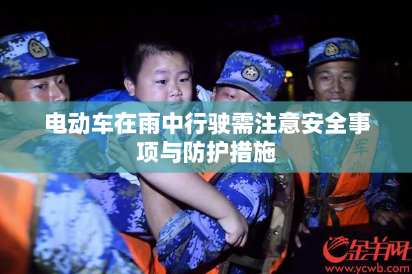 电动车在雨中行驶需注意安全事项与防护措施