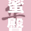 蜜臀AV热潮来袭，魅力无法挡的视觉盛宴
