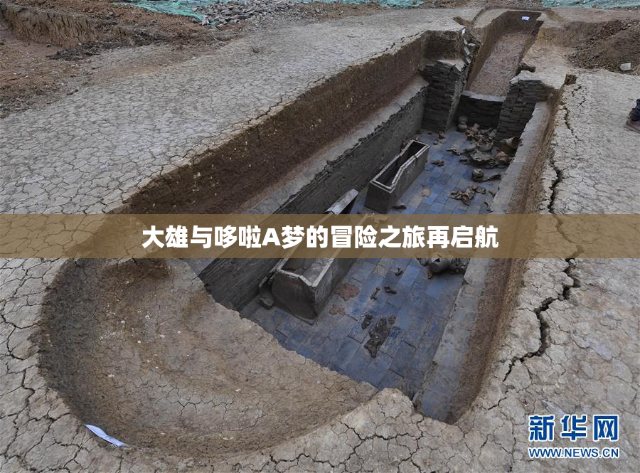 大雄与哆啦A梦的冒险之旅再启航