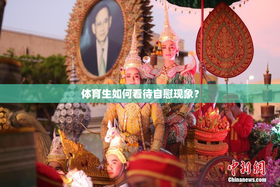 体育生如何看待自慰现象？