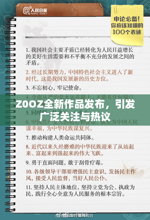 Z0OZ全新作品发布，引发广泛关注与热议