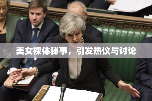 美女裸体秘事，引发热议与讨论