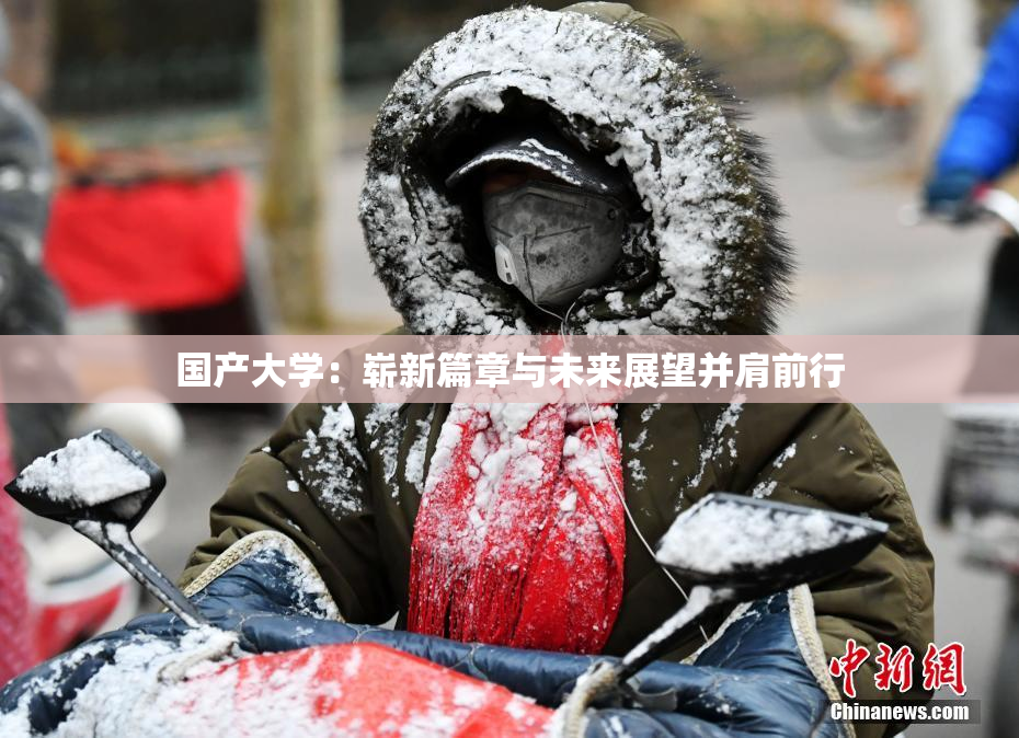 国产大学：崭新篇章与未来展望并肩前行