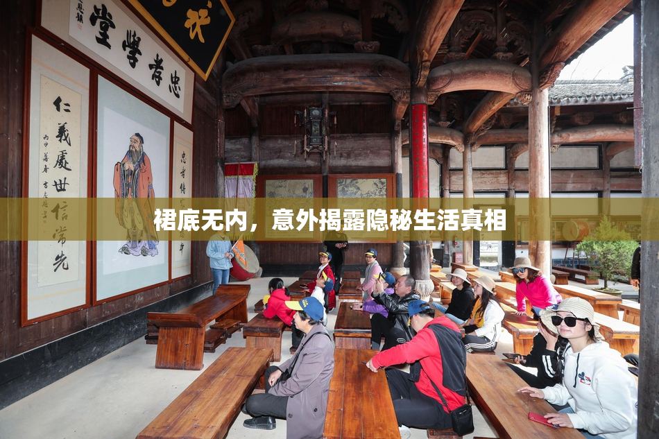 裙底无内，意外揭露隐秘生活真相