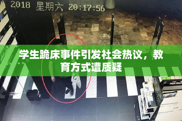 学生跪床事件引发社会热议，教育方式遭质疑