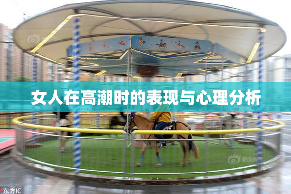 女人在高潮时的表现与心理分析