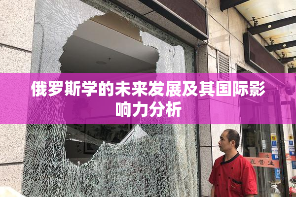 俄罗斯学的未来发展及其国际影响力分析