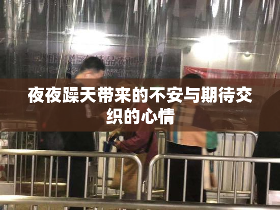夜夜躁天带来的不安与期待交织的心情
