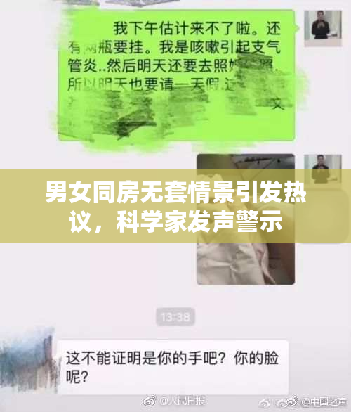 男女同房无套情景引发热议，科学家发声警示