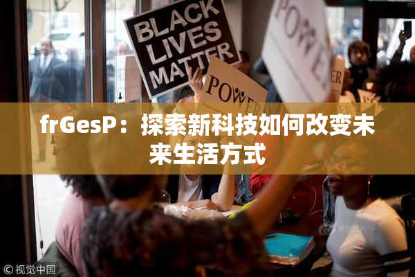 frGesP：探索新科技如何改变未来生活方式