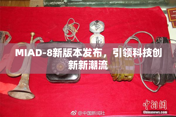 MIAD-8新版本发布，引领科技创新新潮流