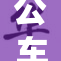 公车上拨开内情，揭示真实故事背后的人物与冲突