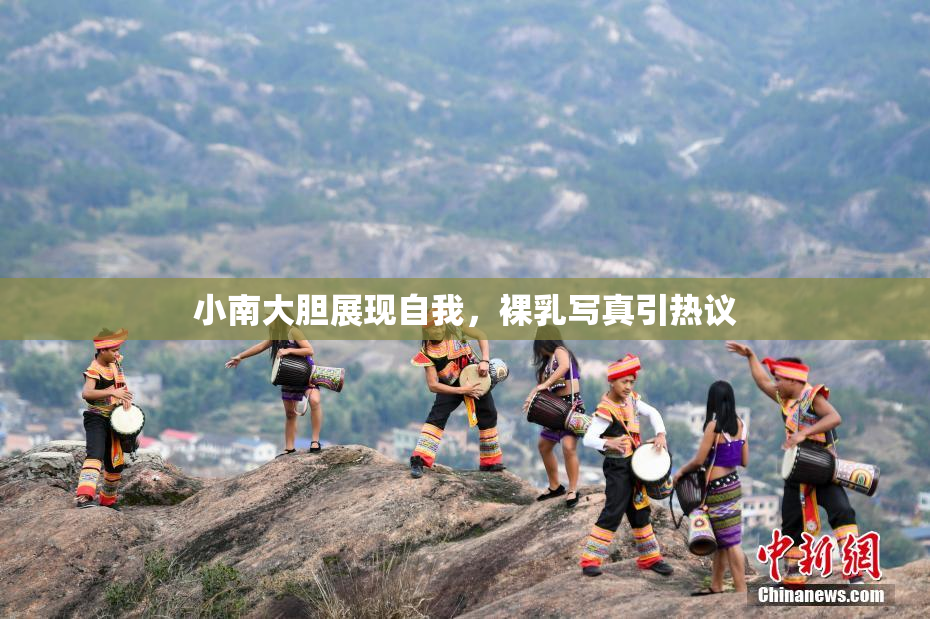 小南大胆展现自我，裸乳写真引热议