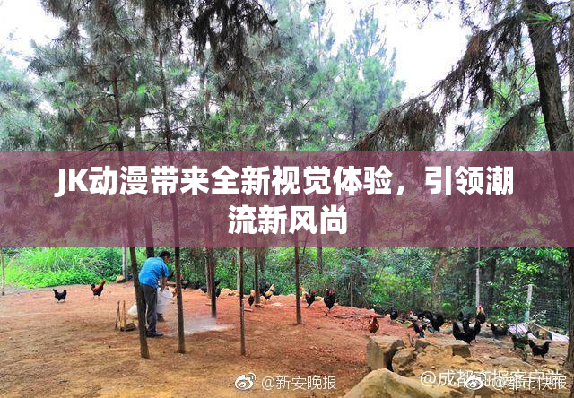 JK动漫带来全新视觉体验，引领潮流新风尚