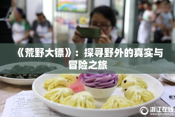 《荒野大镖》：探寻野外的真实与冒险之旅