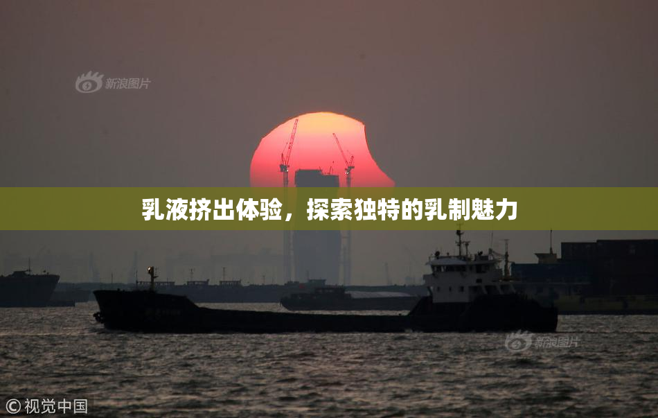 乳液挤出体验，探索独特的乳制魅力