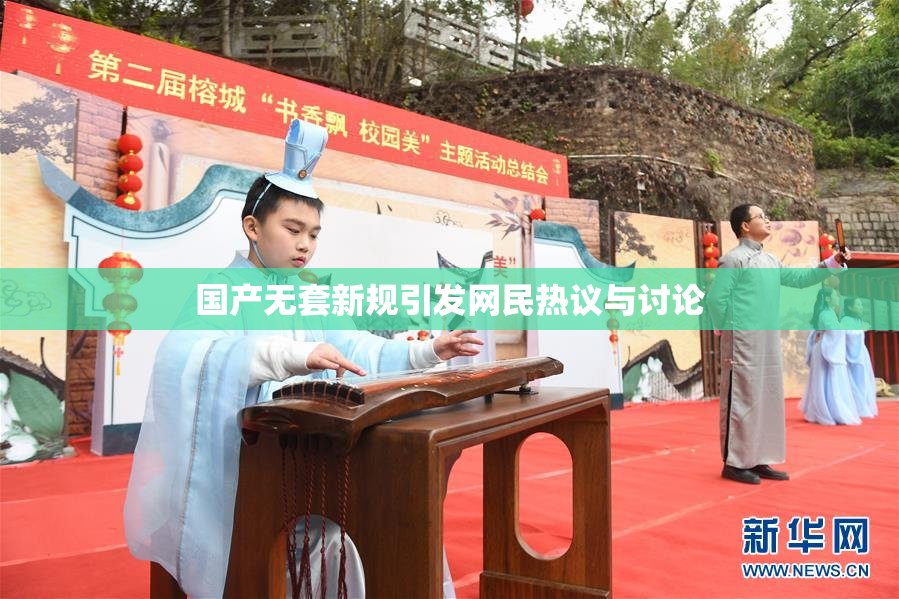 国产无套新规引发网民热议与讨论
