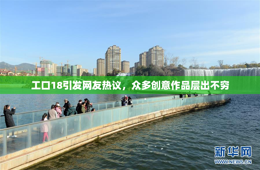 工口18引发网友热议，众多创意作品层出不穷