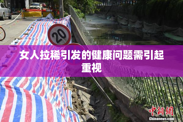 女人拉稀引发的健康问题需引起重视