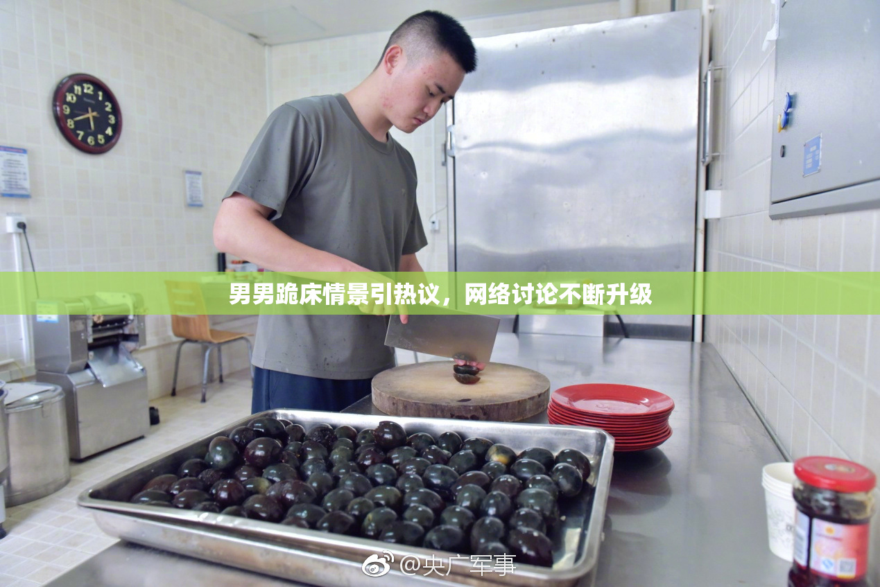 男男跪床情景引热议，网络讨论不断升级