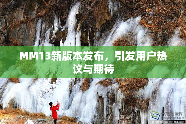 MM13新版本发布，引发用户热议与期待