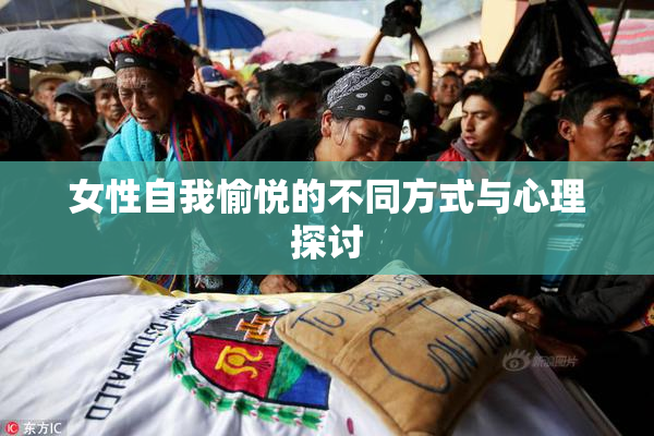 女性自我愉悦的不同方式与心理探讨