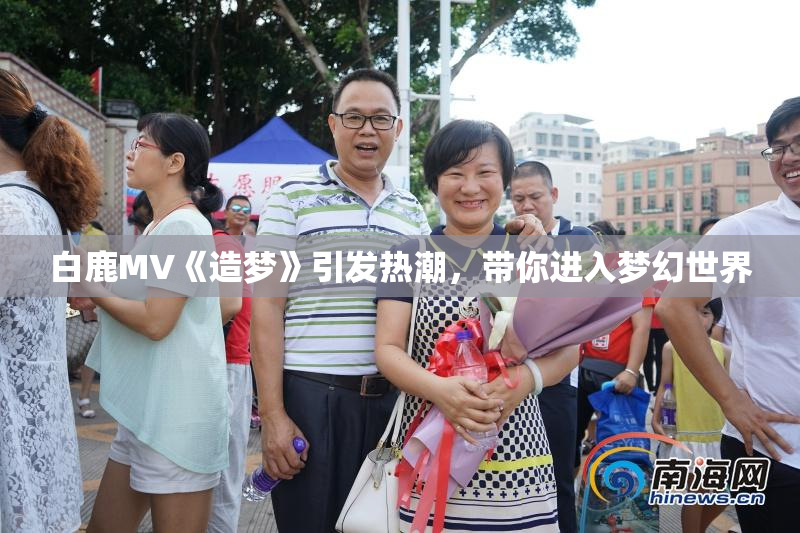 白鹿MV《造梦》引发热潮，带你进入梦幻世界
