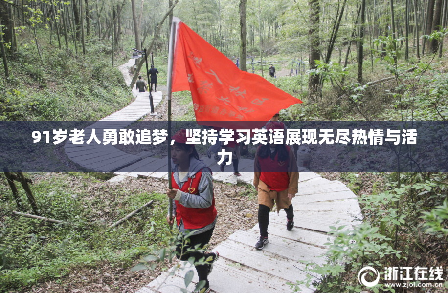 91岁老人勇敢追梦，坚持学习英语展现无尽热情与活力