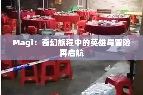 Magi：奇幻旅程中的英雄与冒险再启航