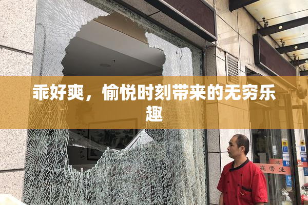 乖好爽，愉悦时刻带来的无穷乐趣