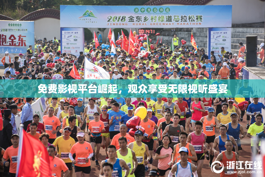 免费影视平台崛起，观众享受无限视听盛宴