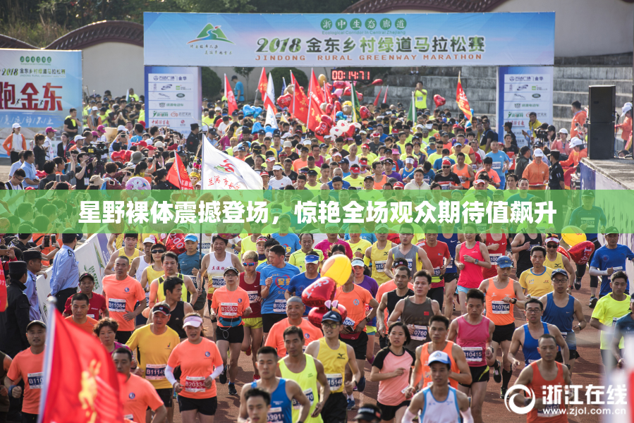 星野裸体震撼登场，惊艳全场观众期待值飙升
