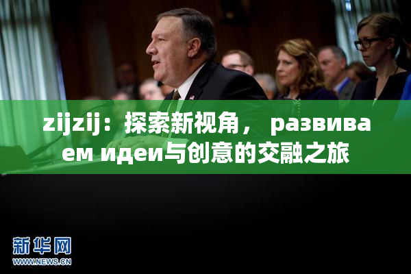 zijzij：探索新视角， развиваем идеи与创意的交融之旅
