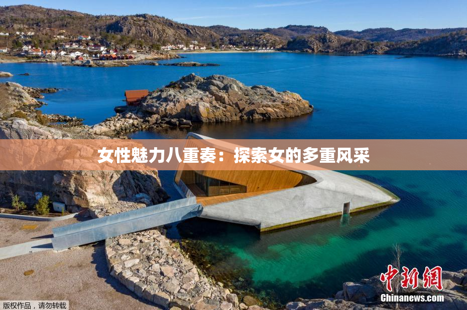 女性魅力八重奏：探索女的多重风采