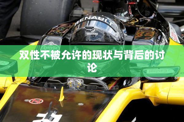 双性不被允许的现状与背后的讨论