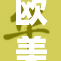 欧美free带来的新趋势与影响探讨