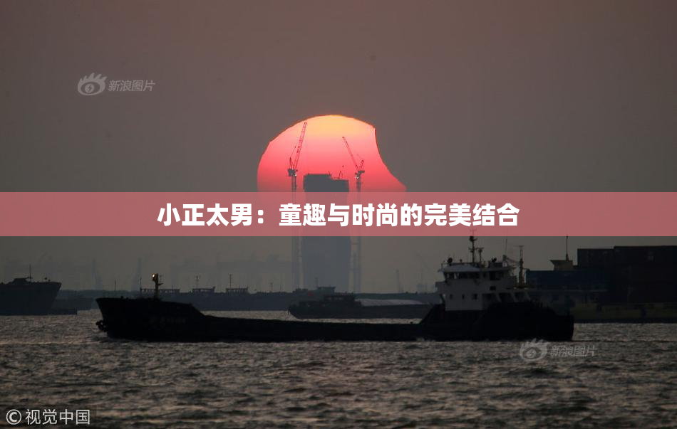 小正太男：童趣与时尚的完美结合