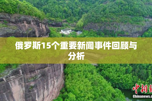 俄罗斯15个重要新闻事件回顾与分析