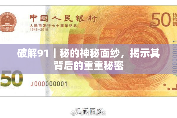破解91丨秘的神秘面纱，揭示其背后的重重秘密