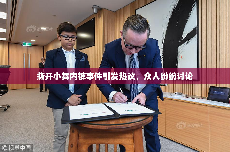 撕开小舞内裤事件引发热议，众人纷纷讨论