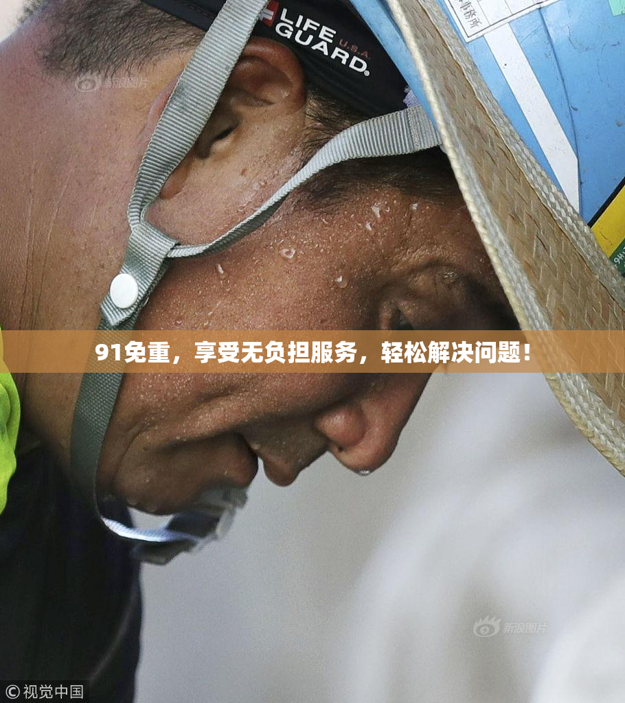 91免重，享受无负担服务，轻松解决问题！