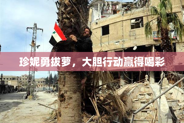 珍妮勇拔萝，大胆行动赢得喝彩