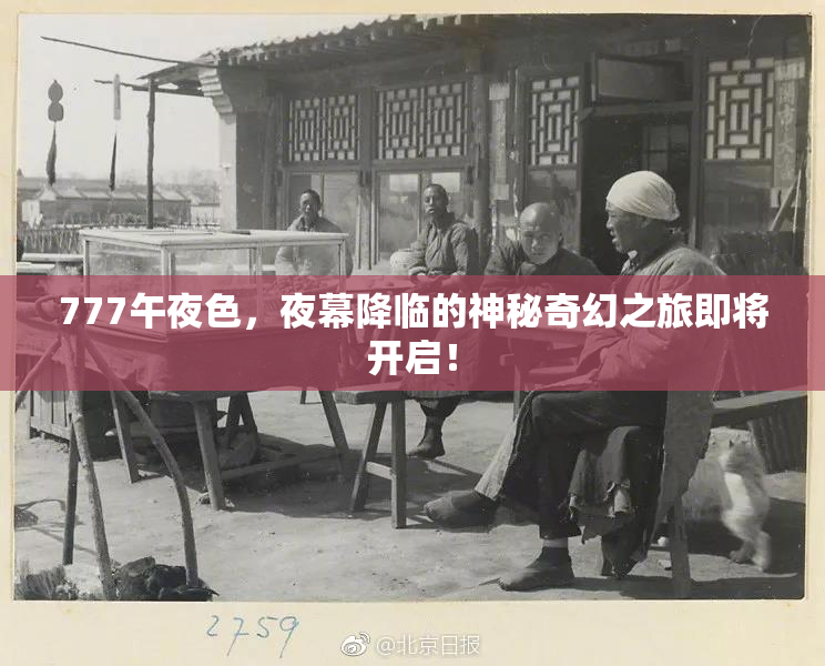 777午夜色，夜幕降临的神秘奇幻之旅即将开启！