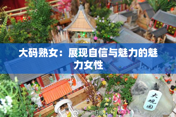 大码熟女：展现自信与魅力的魅力女性